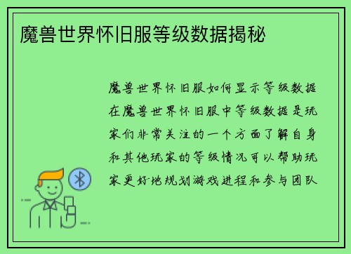 魔兽世界怀旧服等级数据揭秘