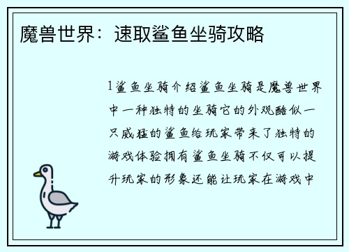 魔兽世界：速取鲨鱼坐骑攻略