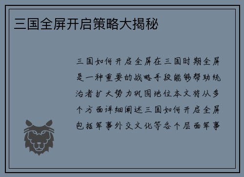 三国全屏开启策略大揭秘