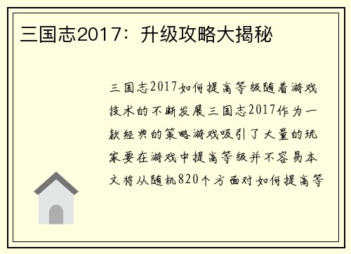 三国志2017：升级攻略大揭秘